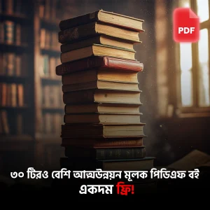 ৩০টিরও বেশি আত্মউন্নয়নমূলক PDF বই